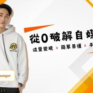 從０破解自媒體